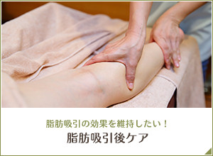 脂肪吸引後ケア