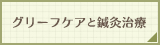 グリーフケアと鍼灸で心と体を取り戻しましょう