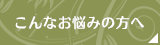 こんなお悩みの方へ