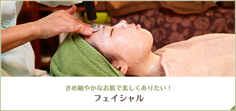 フェイシャル