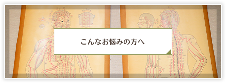 こんなお悩みの方へ