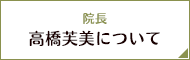 院長 高橋芙美について