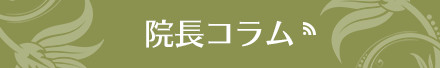 院長コラム